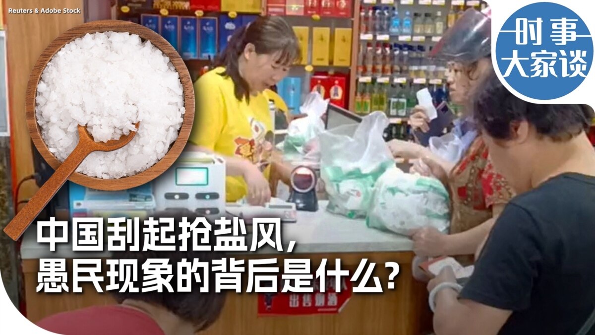 时事大家谈:中国刮起抢盐风,愚民现象的背后是什么?