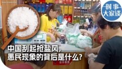 时事大家谈：中国刮起抢盐风，愚民现象的背后是什么？