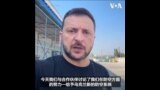 泽连斯基表示正在与合作伙伴讨论向乌克兰提供新的防空系统 
