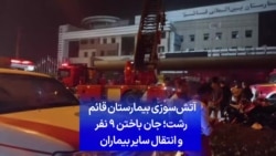 آتش‌سوزی بیمارستان قائم رشت؛ جان باختن ۹ نفر ‌و انتقال سایر بیماران 