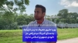 پوریا علیپور معروف به پسر نازی‌آباد به صدای آمریکا: مردم راهی جز نابودی جمهوری اسلامی ندارند