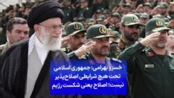 خسرو بهرامی: جمهوری اسلامی تحت هیچ شرایطی اصلاح‌پذیر نیست؛ اصلاح یعنی شکست رژيم