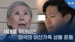 세대를 뛰어넘은 미국의 이산가족 상봉 운동