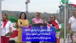 دیدار جمعی از ایرانیان کانادا با مقامات این کشور درباره صدور احکام اعدام در ایران