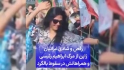 رقص و شادی ایرانیان ژاپن از مرگ ابراهیم رئیسی و همراهانش در سقوط بالگرد