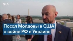 Посол Молдовы в США: «Россия ведет гибридную войну против Молдовы» 