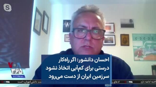 احسان دانشور: اگر راه‌کار درستی برای کم‌آبی اتخاذ نشود سرزمین ایران از دست می‌رود