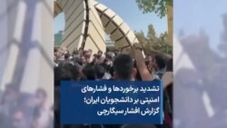 تشدید برخوردها و فشارهای امنیتی بر دانشجویان ایران؛ گزارش افشار سیگارچی