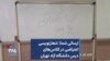 ارسالی شما| شعارنویسی اعتراضی در کلاس‌های درس دانشگاه آزاد تهران