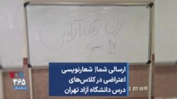 ارسالی شما| شعارنویسی اعتراضی در کلاس‌های درس دانشگاه آزاد تهران