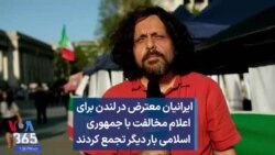 ایرانیان معترض در لندن برای اعلام مخالفت با جمهوری اسلامی بار دیگر تجمع کردند