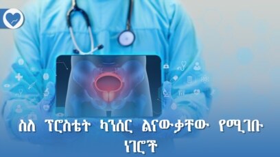 ስለ ፕሮስቴት ካንሰር ልናውቃቸው የሚገቡ ነገሮች 
