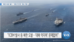 [VOA 뉴스] ‘북한 도발’ 불구…‘대북 억지력’ 계속 작동