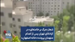 شعار «مرگ بر خامنه‌ای» در آپادانای تهران پس از اعدام متهمان پرونده «خانه اصفهان»