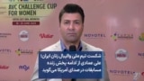 شکست تیم ملی والیبال زنان ایران؛ علی عمادی از ادامه پخش زنده مسابقات در صدای آمریکا می‌گوید