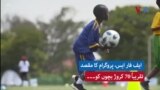 روانڈا میں فیفا کے، 'فٹ بال فار اسکولز' پروگرام کا آغاز 