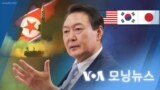 [VOA 모닝뉴스] 2023년 3월 16일