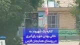  کنایه یک شهروند به خالی بودن حوزه رای‌گیری در روستای همایجان فارس