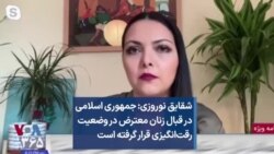 شقایق نوروزی: جمهوری اسلامی در قبال زنان معترض در وضعیت رقت‌انگیزی قرار گرفته است