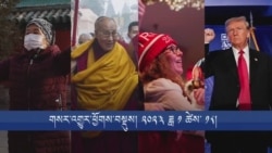 གསར་འགྱུར་ཕྱོགས་བསྡུས། ༢༠༢༤ ཟླ ༡ ཚེས་ ༡༨