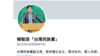 主张“公投建国”的台湾政治活动人士杨智渊将被中共政权起诉
