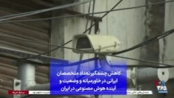 کاهش چشمگیر تعداد متخصصان ایرانی در خاورمیانه و وضعیت و آینده هوش مصنوعی در ایران