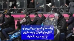 پیامدهای کمبود پروتئین برای نسل‌های کنونی و آینده ایران، از دید مریم دادخواه