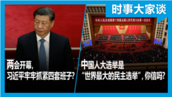 VOA卫视-时事大家谈：两会开幕，习近平牢牢抓紧四套班子？中国人大选举是“世界最大的民主选举”，你信吗?