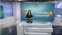 Հայ-ամերիկյան երկու սիրո պատմություն. ՀԱՅԱՑՔ ԱՄԵՐԻԿԱ