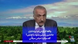 واقعا فرق می‌کرد پزشکیان جانشین رئیسی بشود یا جلیلی؟ گفت‌وگو با عباس میلانی