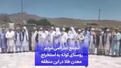 تجمع اعتراضی مردم روستای کوته به استخراج معدن طلا در این منطقه