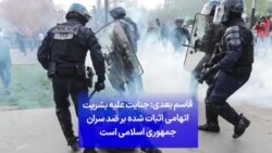 قاسم بعدی: جنایت علیه بشریت اتهامی اثبات شده بر ضد سران جمهوری اسلامی است