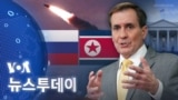 [VOA 뉴스 투데이] 2024년 1월 10일