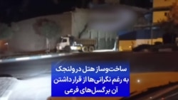 ساخت‌وساز هتل در ولنجک به رغم نگرانی‌ها از قرار داشتن آن بر گسل‌های فرعی