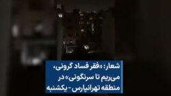 شعار: «فقر فساد گرونی، می‌ریم تا سرنگونی» در منطقه تهرانپارس - یکشنبه