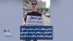 مجتبی توکل، زندانی سیاسی سابق با اعتراض در مقابل شرکت داروسازی ابوریحان خواستار بازگشت به کار شد 