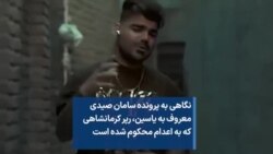 نگاهی به پرونده سامان صیدی معروف به یاسین، رپر کرمانشاهی که به اعدام محکوم شده است