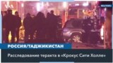 Еще один задержанный в деле о теракте в «Крокус Сити Холле» – гражданин Таджикистана 