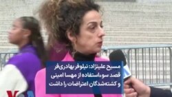مسیح علینژاد: نیلوفر بهادری‌فر قصد سوءاستفاده از مهسا امینی و کشته‌شدگان اعتراضات را داشت