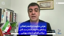 هراس حکومت و احضار فعالان رسانه‌ای به اتهام انتشار سند قتل نیکا در گفتگو با نجات بهرامی