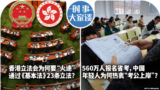 时事大家谈：香港立法会为何要“火速”通过《基本法》23条立法？560万人报名省考，中国年轻人为何热衷“考公上岸”？