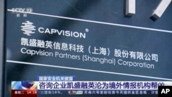 This image from CCTV video shows the name of Capvision at its Shanghai offices. Chinese intelligence officials raided Capvision locations in several cities May 8, 2023, as part of a crackdown on foreign businesses that provide sensitive economic data.