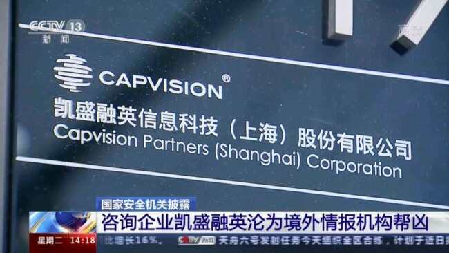 This image from CCTV video shows the name of Capvision at its Shanghai offices. Chinese intelligence officials raided Capvision locations in several cities May 8, 2023, as part of a crackdown on foreign businesses that provide sensitive economic data.