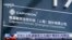 This image from CCTV video shows the name of Capvision at its Shanghai offices. Chinese intelligence officials raided Capvision locations in several cities May 8, 2023, as part of a crackdown on foreign businesses that provide sensitive economic data.