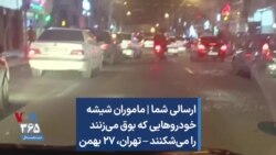 ارسالی شما | ماموران شیشه خودروهایی که بوق می‌زنند را می‌شکنند – تهران، ۲۷ بهمن