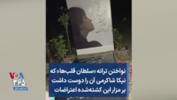 نواختن ترانه «سلطان قلب‌ها» که نیکا شاکرمی آن را دوست داشت، بر مزار این کشته‌شده اعتراضات