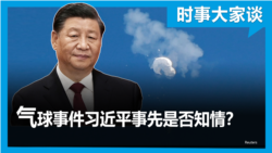 时事大家谈：气球事件习近平事先是否知情？