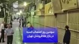 سومین روز اعتصاب کسبه در بازار طلافروشان تهران