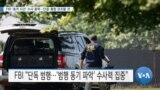 [VOA 뉴스] FBI ‘총격 사건’ 수사 총력…단결·통합 강조할 것