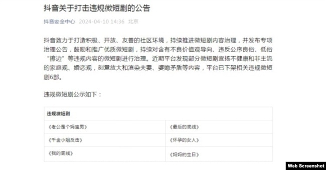 抖音安全中心发布公告,称发现部分微短剧“刻意放大和渲染夫妻、婆媳矛盾等内容”,含有不良价值观导向。(网络截图)